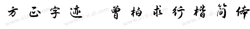 方正字迹 曾柏求行楷简体字体转换